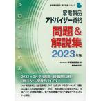 【既刊本3点以上で＋3％】家電製品アドバイザー資格問題&解説集 2023年版/家電製品協会【付与条件詳細はTOPバナー】