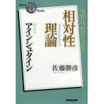 アインシュタイン相対性理論/佐藤勝彦