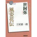 世阿弥 風姿花伝 / 土屋惠一郎