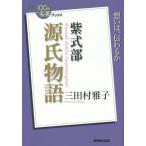 ショッピング源氏物語 紫式部 源氏物語/三田村雅子