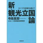 新・観光立国論 モノづくり国家を超えて/寺島実郎
