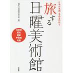 旅する日曜美術館 日本の名画・名品を訪ねて 北海道・東北・関東・甲信越・北陸/NHK「日曜美術館」制作班