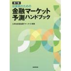 投資家のための金融マーケット予測ハンドブック/三井住友信託銀行マーケット事業