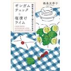 ギンガムチェックと塩漬けライム 翻訳家が読み解く海外文学の名作/鴻巣友季子