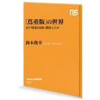 [ плющ -слойный версия ]. мир Edo ... какой .. сумасшествие сделал ./ Suzuki ..