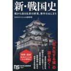新・戦国史 城から迫る乱世の終焉、泰平のはじまり/NHKスペシャル取材班