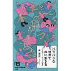 バラバラな世界で共に生きる リチャード・ローティの哲学/朱喜哲