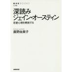 深読みジェイン・オースティン 恋愛心理を解剖する/廣野由美子