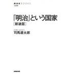 「明治」という国家 新装版/司馬遼太郎