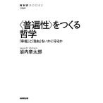 〈普遍性〉をつくる哲学 「幸福」と「自由」をいかに守るか / 岩内章太郎