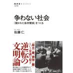 争わない社会 「開かれた依存関係」をつくる/佐藤仁