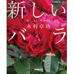 新しいバラ 強く、美しく咲かせる/木村卓功