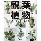 観葉植物パーフェクトブック/杉山拓巳