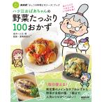 ハツ江おばあちゃんの野菜たっぷり100おかず/高木ハツ江/夏梅美智子/レシピ