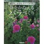 夢をかなえるバラづくり 鉢でも、小さなスペースでも/後藤みどり