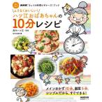 ムリなくおいしい!ハツ江おばあちゃんの10分レシピ/高木ハツ江/NHK出版/レシピ