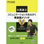 大西泰斗コミュニケーション力をみがく英会話メソッド しごとの基礎英語/大西泰斗/ポール・クリス・マクベイ/旅行