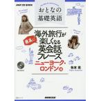 おとなの基礎英語海外旅行が最高に楽しくなる英会話フレーズ ニューヨーク・ロンドン編/松本茂/旅行