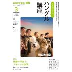 ステップアップハングル講座 NHKラジオ 2024-3/日本放送協会/NHK出版
