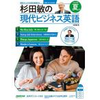 杉田敏の現代ビジネス英語 2026年夏号/杉田敏/旅行