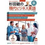 杉田敏の現代ビジネス英語 2026年秋号/杉田敏/旅行