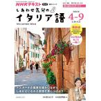 しあわせ気分のイタリア語 NHKテレビ 2026-4-9月/張あさ子/・監修日本放送協会/NHK出版