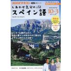 しあわせ気分のスペイン語 NHKテレビ 2026-10-2027-3/福嶌教隆/・監修日本放送協会/NHK出版