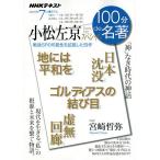 小松左京スペシャル 「神」なき時代の神話/宮崎哲弥/日本放送協会/NHK出版