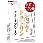 ナオミ・クライン『ショック・ドクトリン』 「惨事」を狙うのは誰か/堤未果/日本放送協会/NHK出版