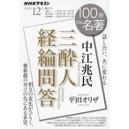 中江兆民 三酔人経綸問答 話し合い、共に変わる/平田オリザ/日本放送協会/NHK出版