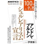 アンドレ・ブルトン『シュルレアリスム宣言』/日本放送協会/NHK出版/伊東順二