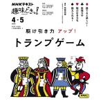 駆け引き力アップ!トランプゲーム/高橋浩徳/日本放送協会/NHK出版