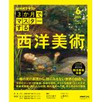 〔予約〕3か月でマスターする 西洋美術 6月号