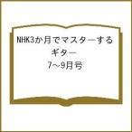 〔予約〕3か月でマスターするギター 7〜9月号