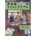 ショッピング09月号 CD ラジオ英会話タイムトライ 10月号