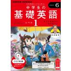 CD ラジオ中学生の基礎英語 1 6月号