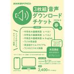 ショッピング春 音声ダウンロードチケット 春号 3枚組