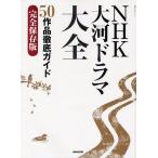 NHK большой река драма большой все 50 произведение тщательный гид совершенно сохранение версия 