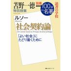 ショッピング契約 社会契約論 苫野一徳特別授業 読書の学校/苫野一徳