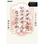 ユダヤ人は、いつユダヤ人になったのか バ
