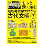 もっと深く知る最新考古学でわかる古代文明 下/関雄二