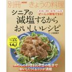 シニアの減塩するからおいしいレシピ/小田真規子/レシピ