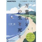 万葉びと、その生と死と こころをよむ/日本放送協会/NHK出版/上野誠