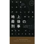 地上最後の刑事/ベン・H・ウィンタース/上野元美