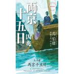 両京十五日 1/馬伯庸/齊藤正高/泊功