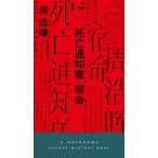 死亡通知書宿命/周浩暉/大久保洋子