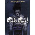 虎よ、虎よ! 新装版/アルフレッド・ベスター/中田耕治