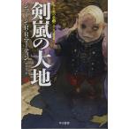 剣嵐の大地 中/ジョージ・R・R・マーティン/岡部宏之