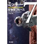 ミッキー7反物質ブルース/エドワード・アシュトン/大谷真弓