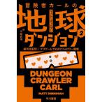 冒険者カールの地球ダンジョン 2/マット・ディニマン/中原尚哉